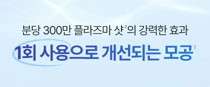 [서인영 디바이스, 모공 수, 모공부위 탄력개선, 300만 플라즈마 샷] 피캄 클리어 프로 상세페이지 7